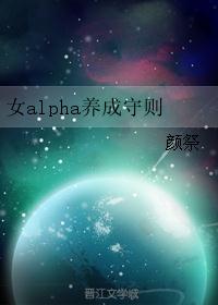 女alpha养成守则