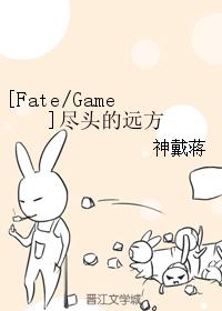 [Fate/Game]尽头的远方