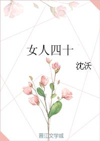 女人四十