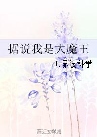 据说我是大魔王