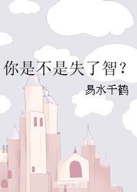 你是不是失了智？