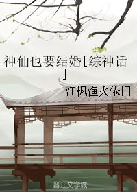 神仙也要结婚[综神话]