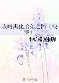 攻略黑化弟弟之路（快穿）