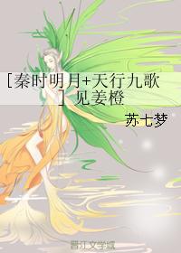 [秦时明月+天行九歌］见姜橙