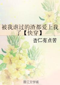 被我虐过的渣都爱上我了【快穿】