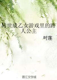 转世成乙女游戏里的路人公主