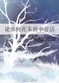 论如何在末世中存活