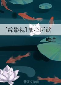 [综影视]随心所欲