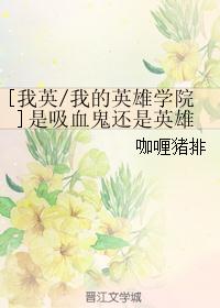 [我英/我的英雄学院]是吸血鬼还是英雄