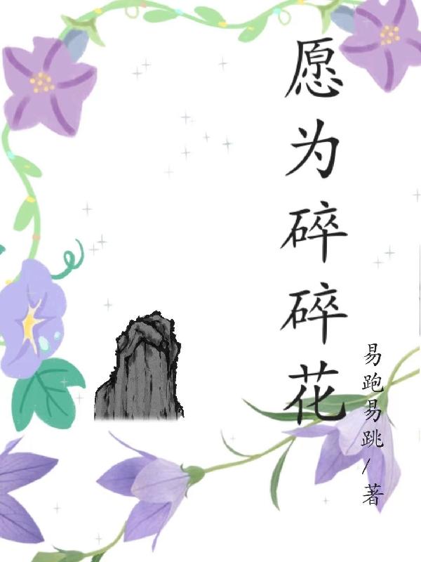 愿为碎碎花