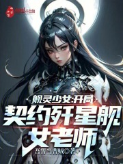 舰灵少女：开局契约歼星舰女老师