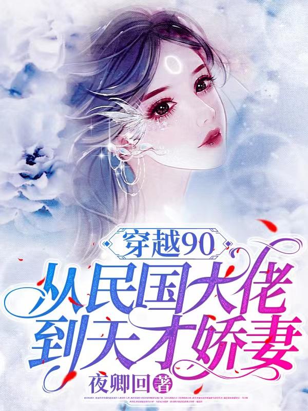 穿越90：从民国大佬到天才娇妻