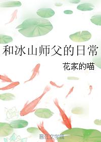 和冰山师父的日常