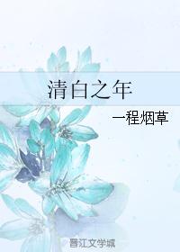 清白之年