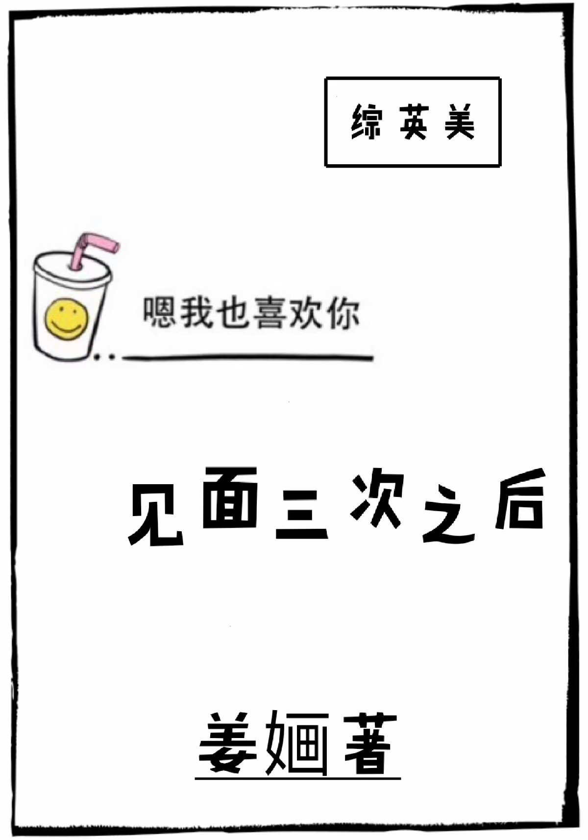 [综英美]见面三次之后