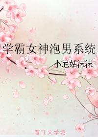 学霸女神泡男系统