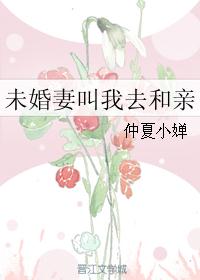 未婚妻叫我去和亲