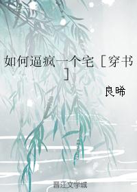 如何逼疯一个宅［穿书］