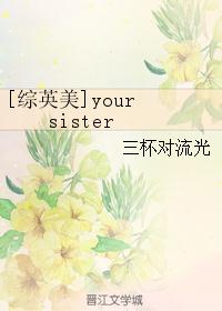 [综英美]your sister