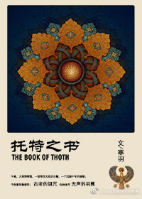 托特之书 THE BOOK OF THOTH