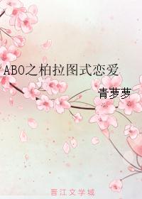 ABO之柏拉图式恋爱