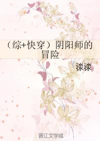 （综+快穿）阴阳师的冒险