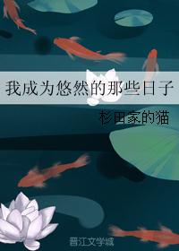 我成为悠然的那些日子