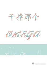 干掉那个Omega