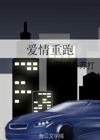 爱情重跑