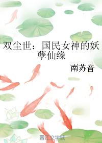 双尘世：国民女神的妖孽仙缘