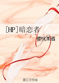 [HP]暗恋者