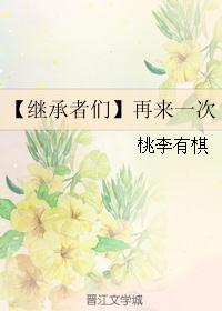 【继承者们】再来一次