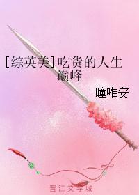 [综英美]吃货的人生巅峰