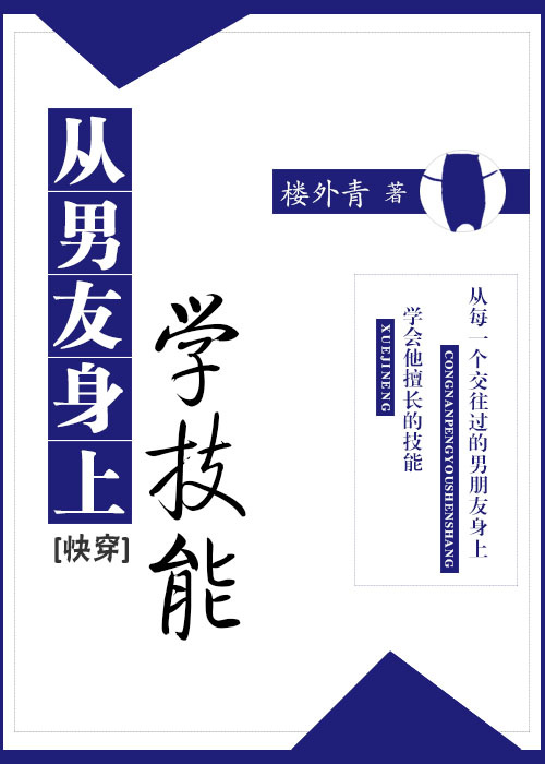 从男友身上学技能[快穿]