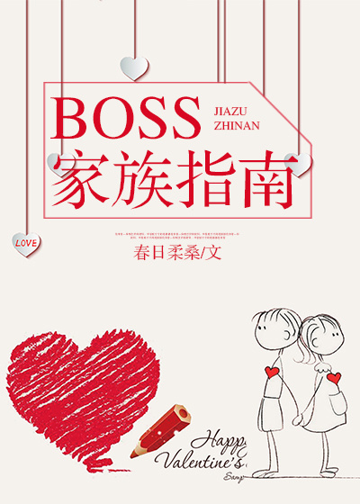 BOSS家族指南