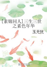 [素锦同人]三生三世之素色年华