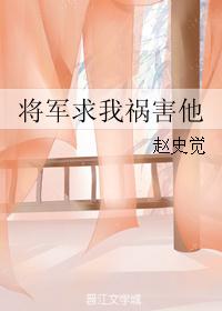 将军求我祸害他