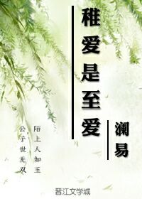 稚爱是至爱