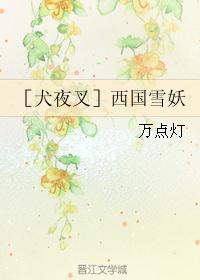 ［犬夜叉］西国雪妖