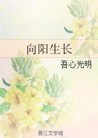 向阳生长