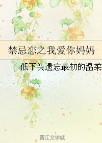 禁忌恋之我爱你妈妈