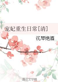 宠妃重生日常[清]