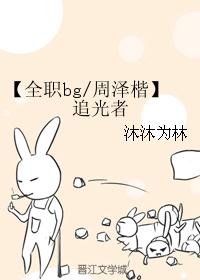 【全职bg/周泽楷】追光者