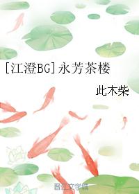 [江澄BG]永芳茶楼