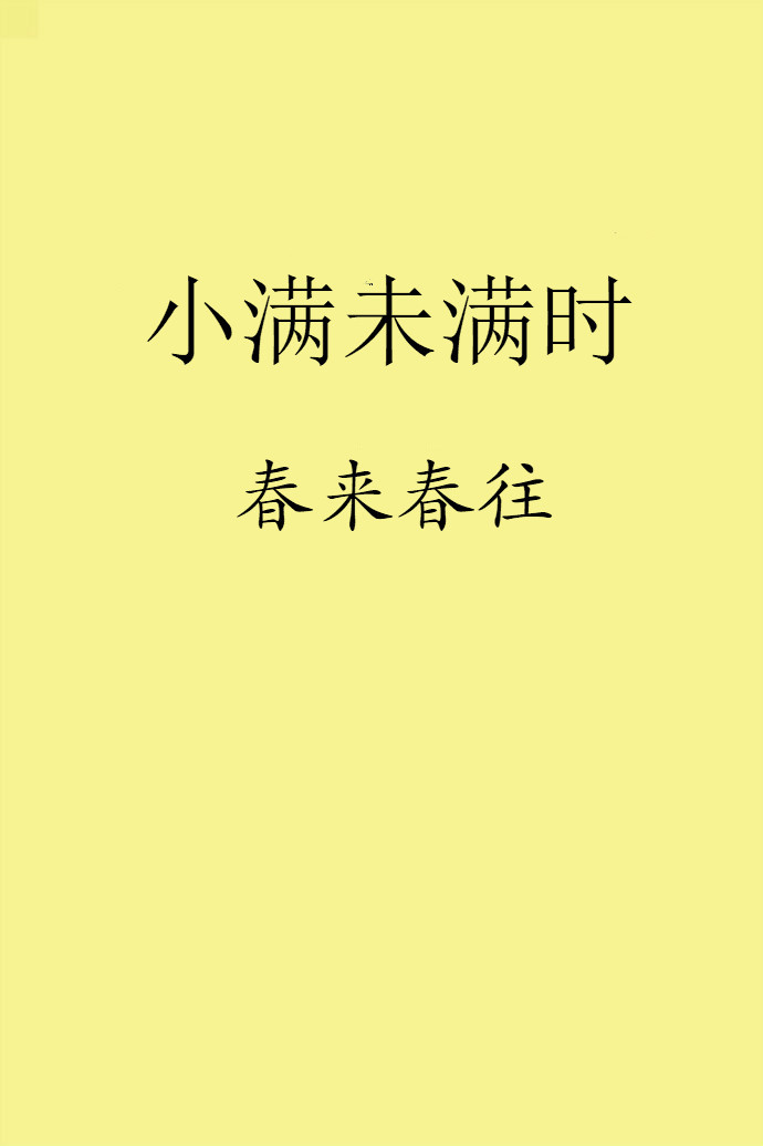 小满未满时