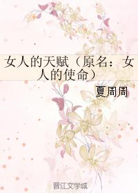 女人的天赋（原名：女人的使命）