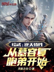 综武：逆天悟性从慕容复胞弟开始