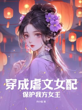 穿成虐文女配，保护我方女主