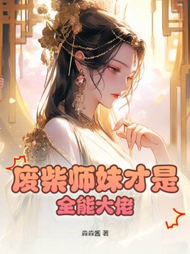 废柴师妹才是全能大佬