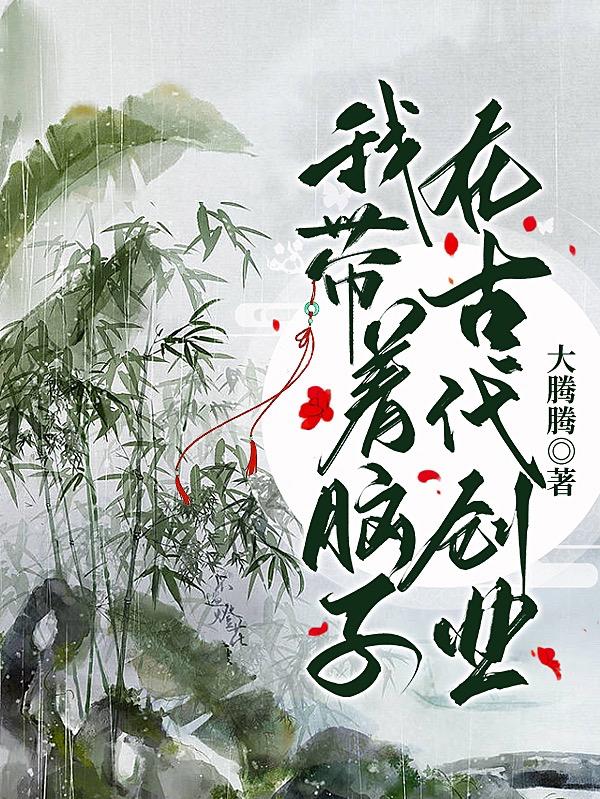 我带着脑子在古代创业